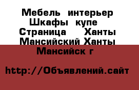 Мебель, интерьер Шкафы, купе - Страница 3 . Ханты-Мансийский,Ханты-Мансийск г.